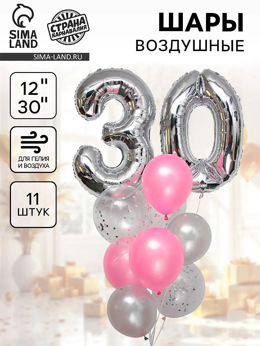 Воздушные шары Страна Карнавалия букет 30 лет 11 штук для дня рождения 30 лет 11 штук серебристо-розовый