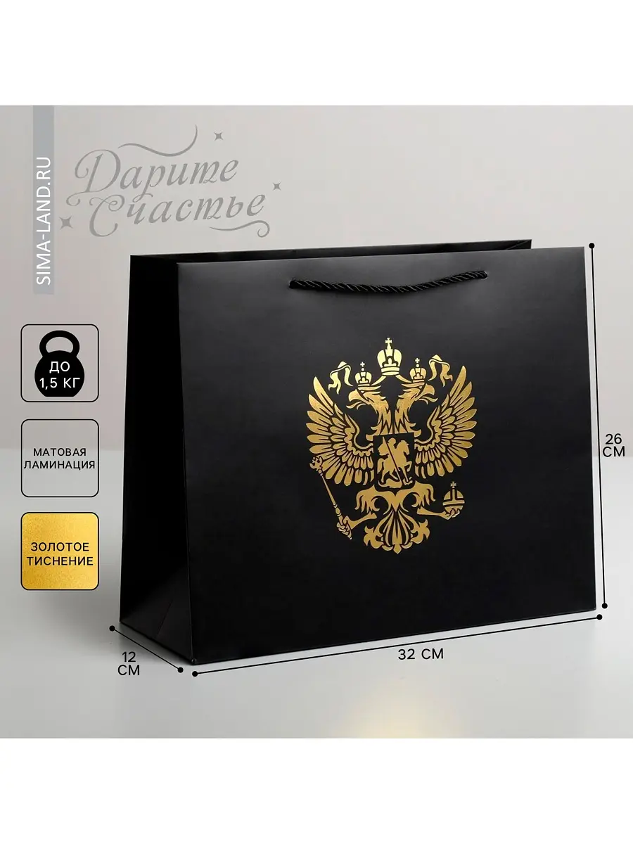 Пакет подарочный ламинированный Герб России 32×26×12 см Дарите Счастье ламинированный 32×26×12 см золотистый чёрный