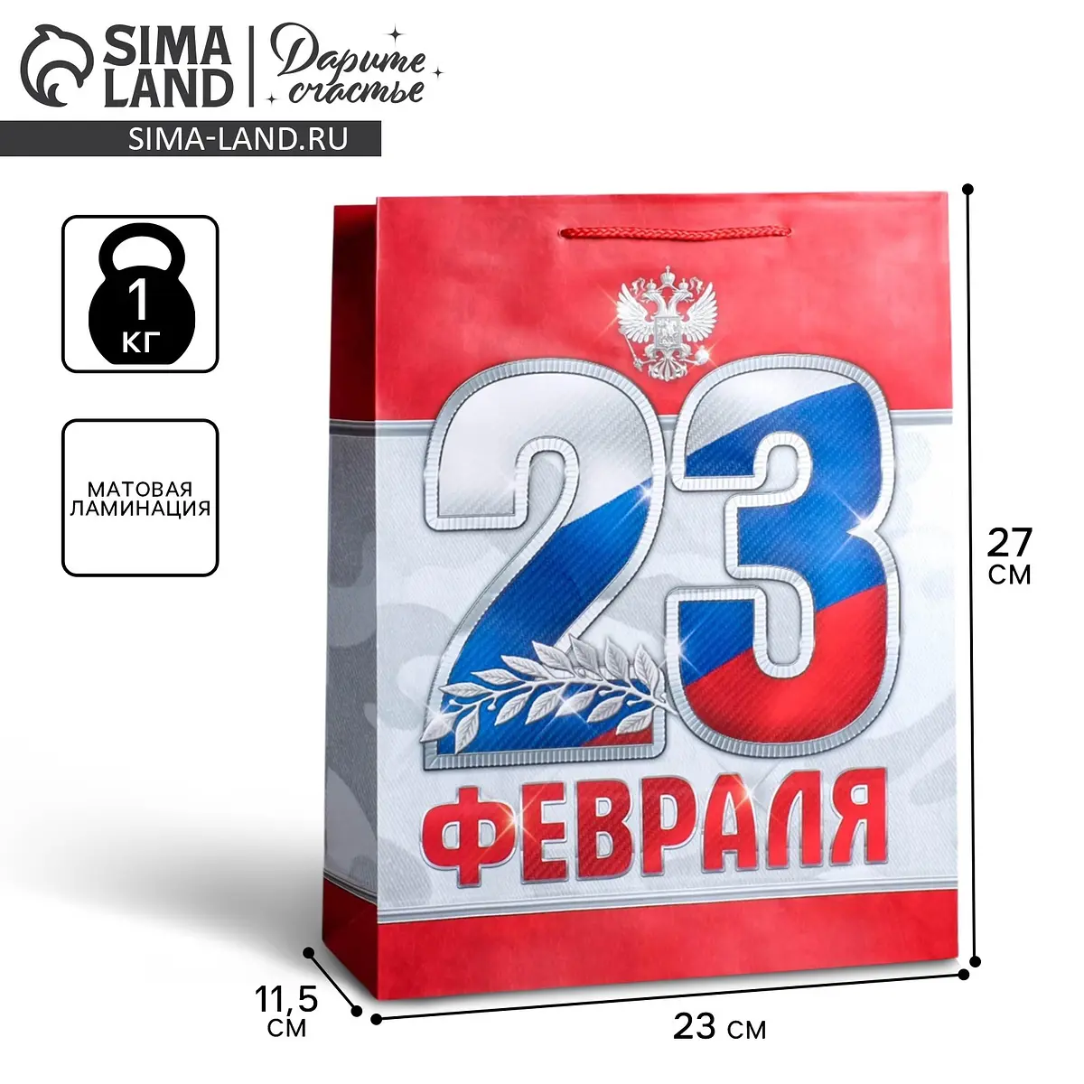 Пакет подарочный ламинированный 23 февраля 23×27×11.5 см Дарите Счастье