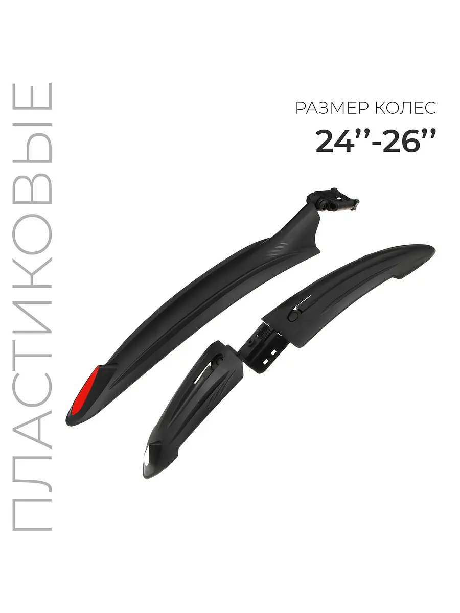Набор крыльев для велосипеда 24-26 дюймов чёрный GroupPrice