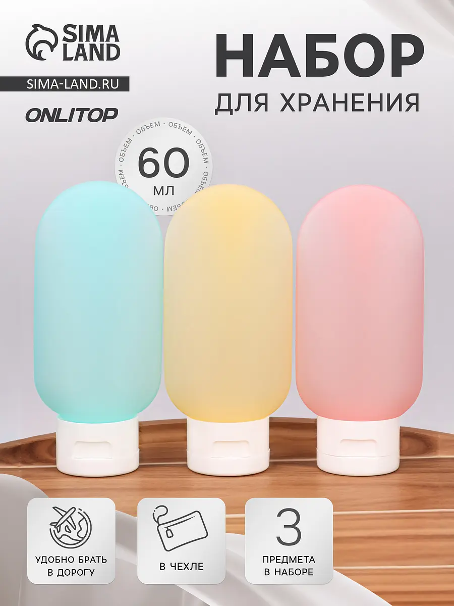 Набор для хранения ONLYTOP 3 предмета 60 мл разноцветный дорожный 3 предмета 60 мл разноцветный