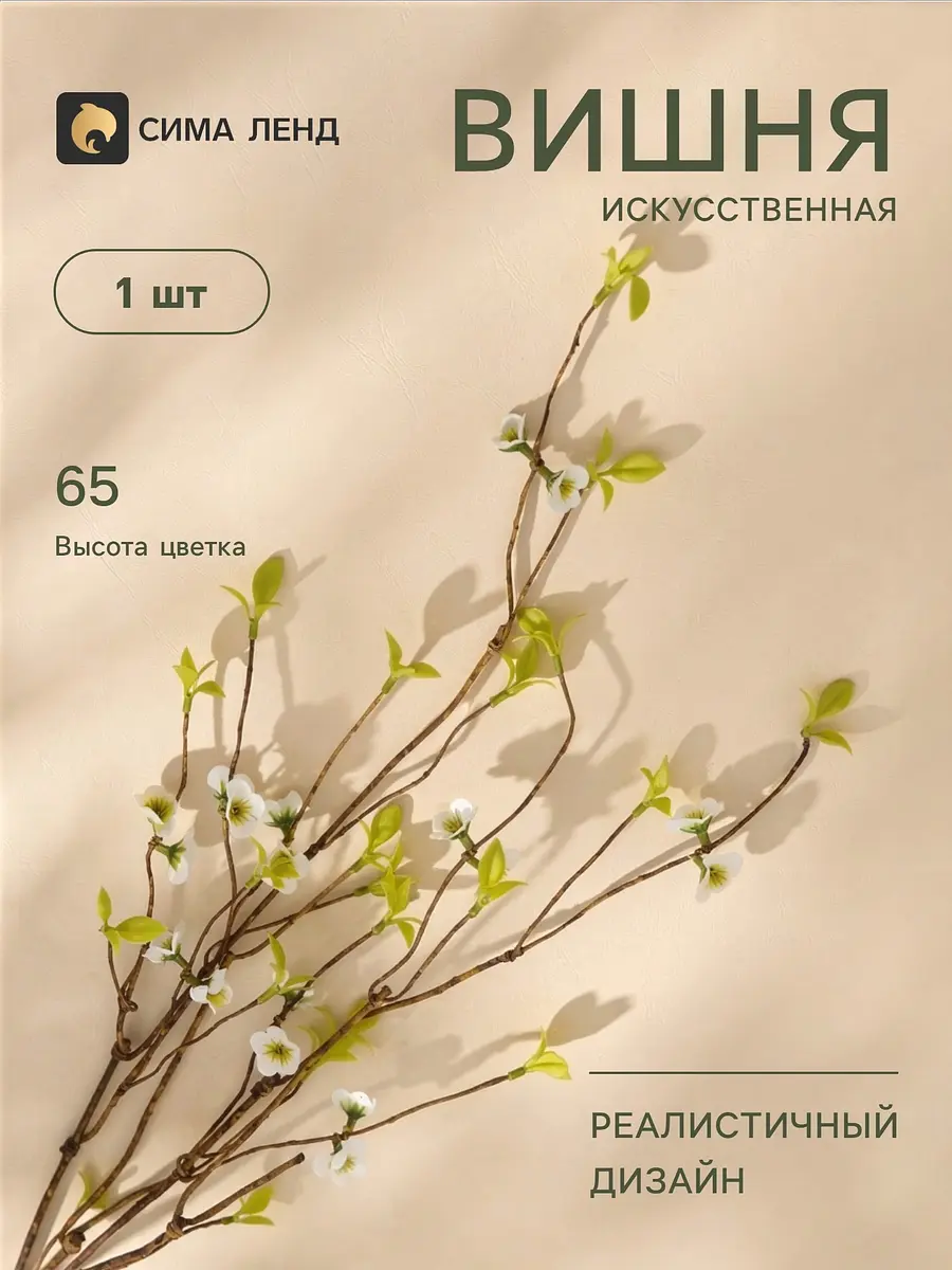 Цветы искусственные Poetry in flowers Ранняя вишня 65 см белые текстильные 65 см для интерьера белые