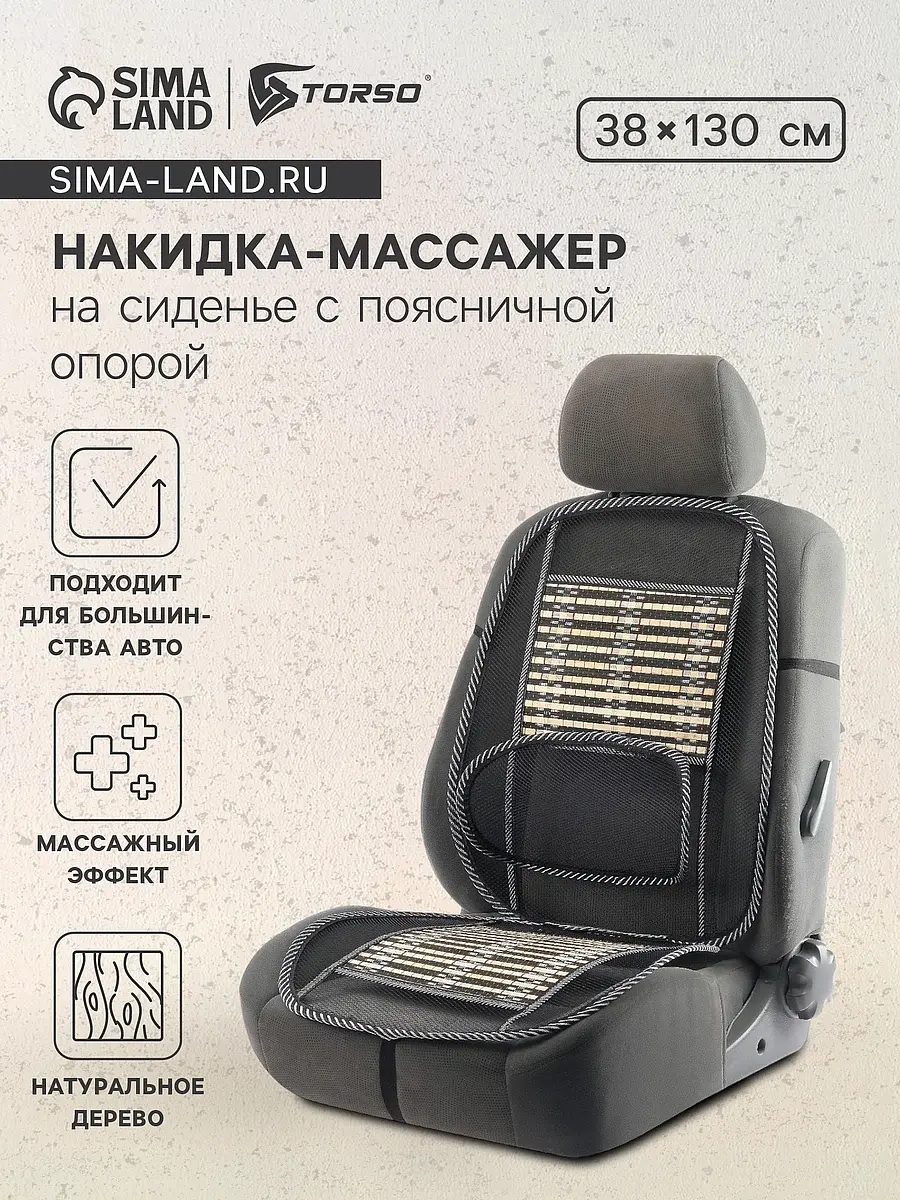 Накидка-массажер TORSO на сиденье с поясничной опорой