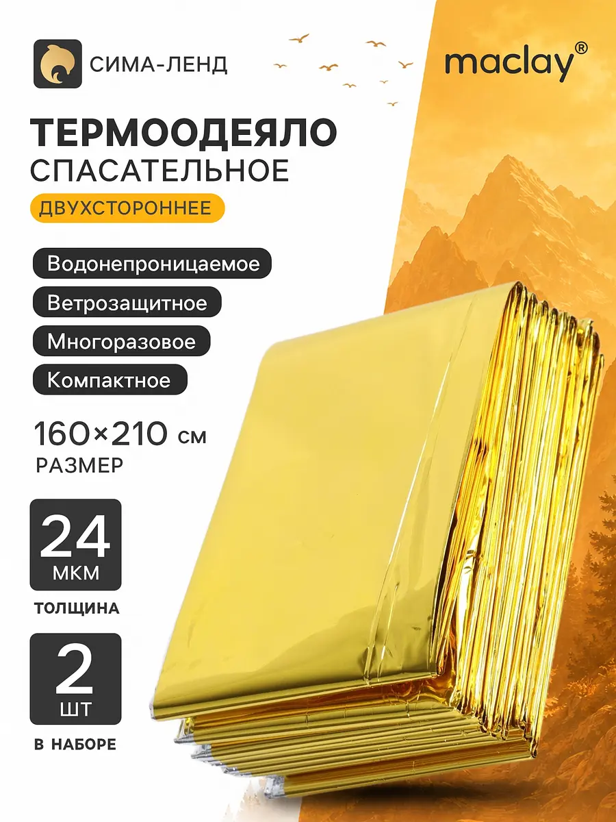 Термоодеяло Maclay 160×210 см набор 2 шт двухстороннее 160×210 см набор 2 шт