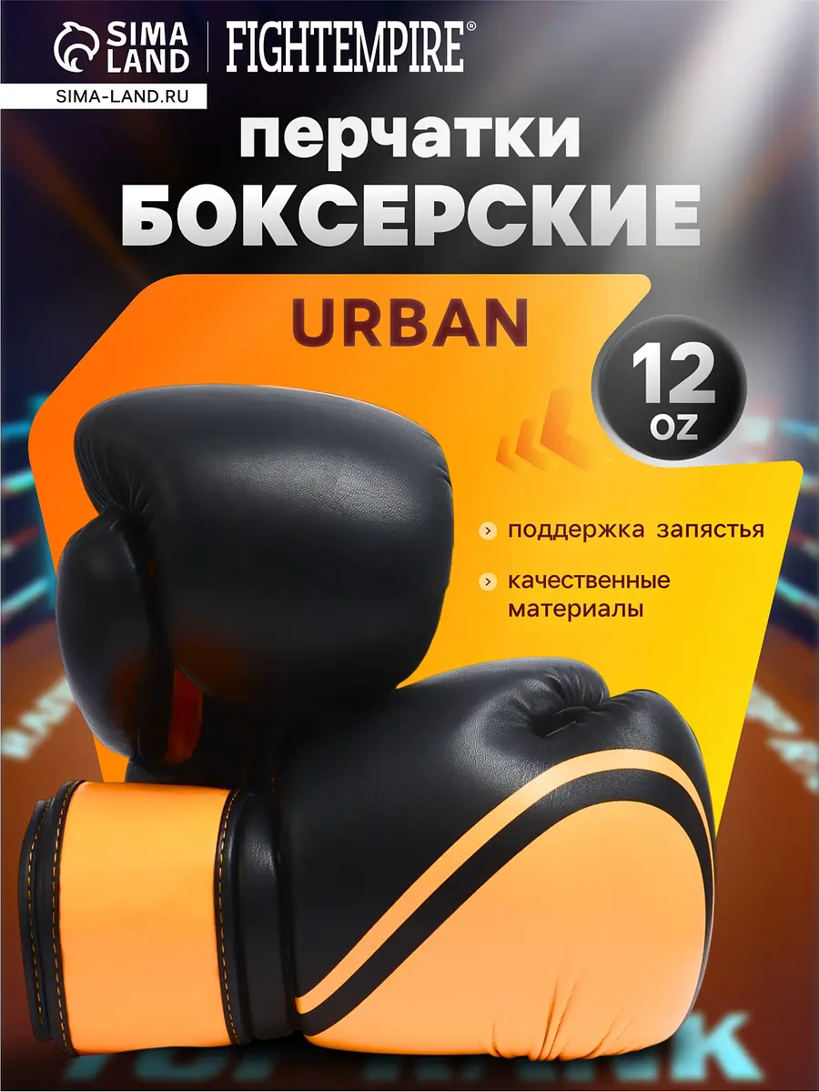 Боксерские перчатки FIGHT EMPIRE URBAN 12 oz чёрно-оранжевые urban тренировочные 12 oz чёрно-оранжевые
