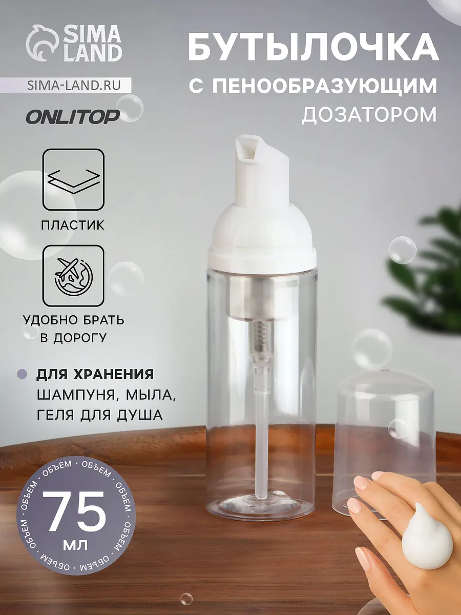 Бутылочка для хранения с пенообразующим дозатором 75 мл прозрачная ONLYTOP