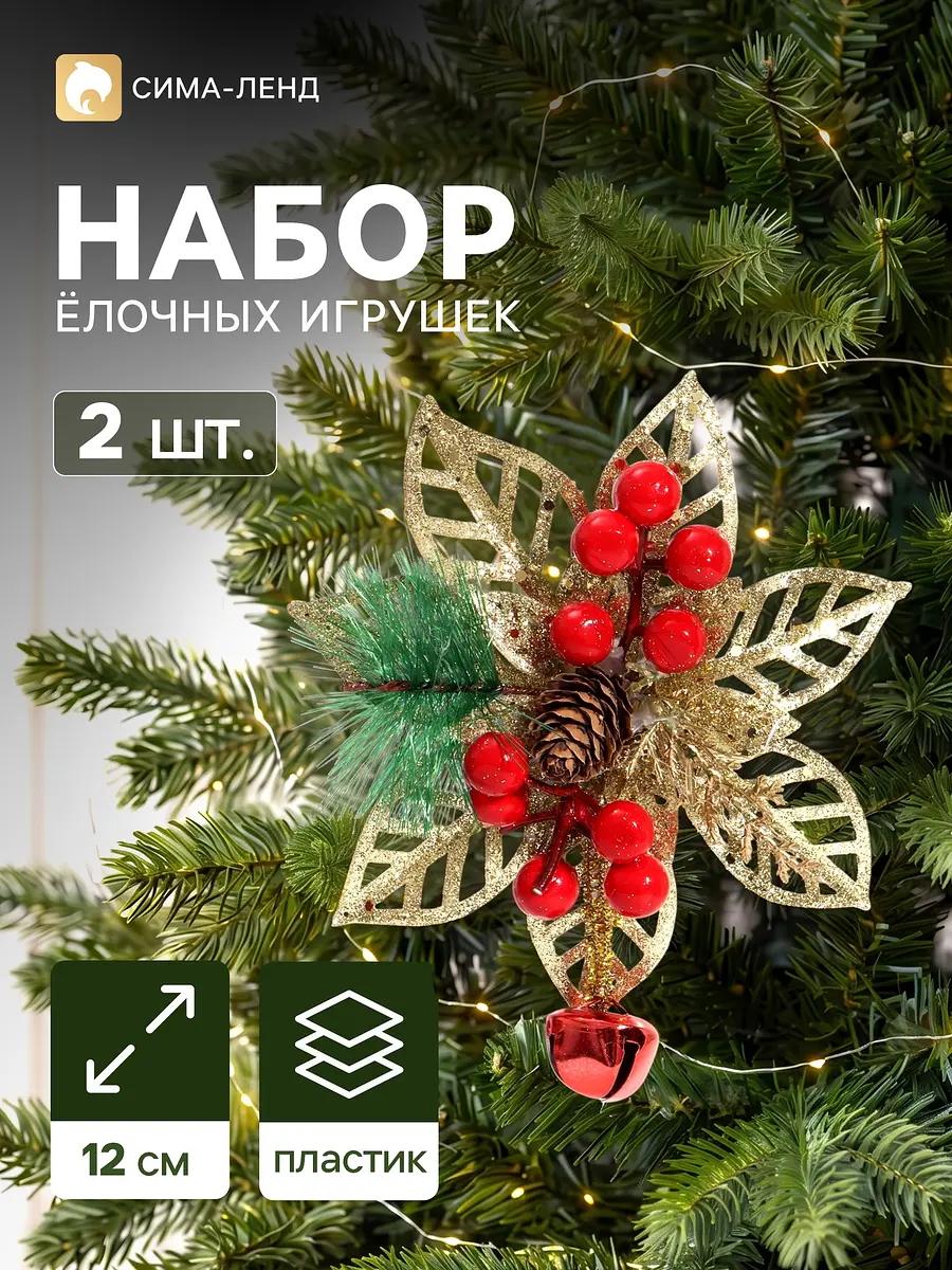 Ёлочные игрушки Зимнее волшебство 2 шт. цветы 12 см праздничные цветы с ягодами 12 см красно-золотистый
