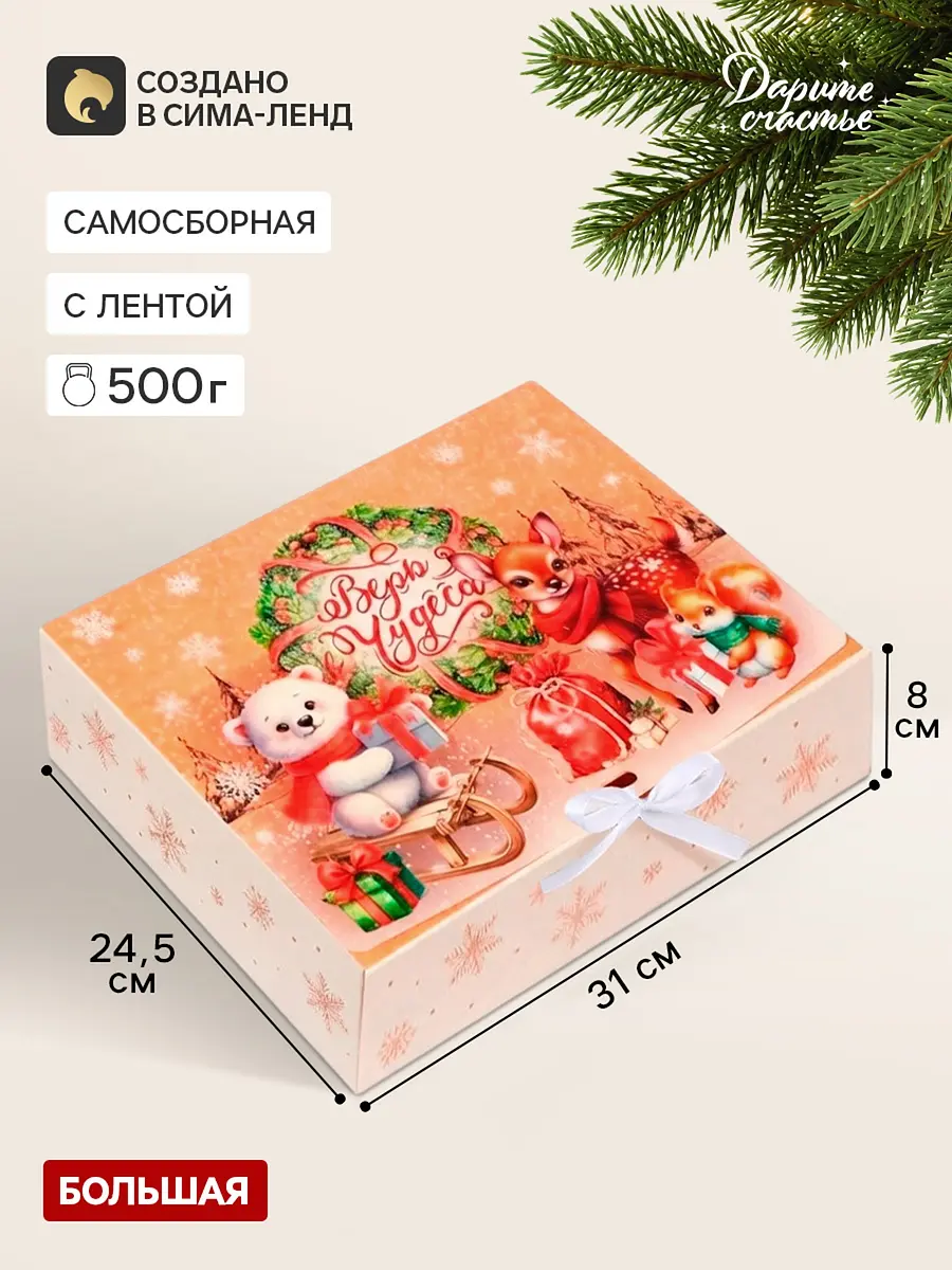 Коробка подарочная новогодняя складная Зверята и подарки 31×24.5×8 см Дарите Счастье
