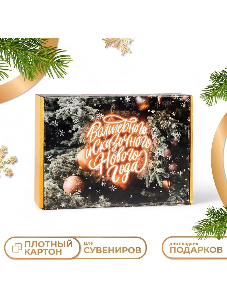 Складная коробка подарочная Дарите Счастье новогодняя 30.5×22×9.5 см новогодняя 30.5×22×9.5 см оранжевая зелёная