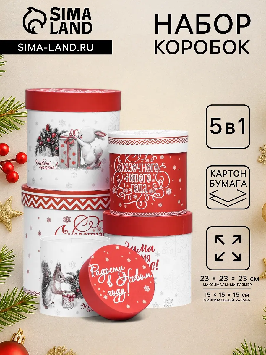 Коробки подарочные новогодние набор 5 в 1 бело-красные Дарите Счастье новогодние 5 в 1 23×23 15×15 см бело-красные