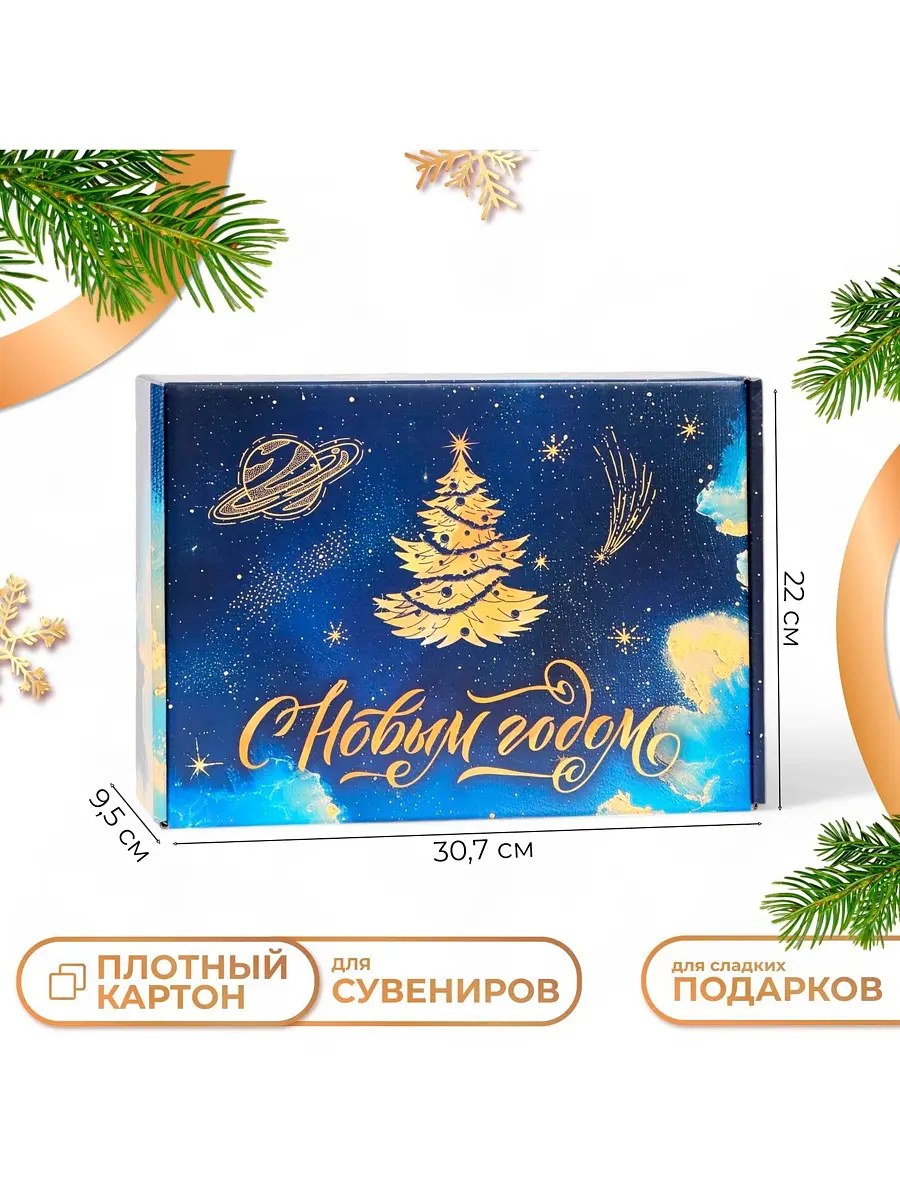 Коробка подарочная складная С Новым годом 30.5×22×9.5 см Дарите Счастье складная новогодняя 30.5×22×9.5 см золотистая