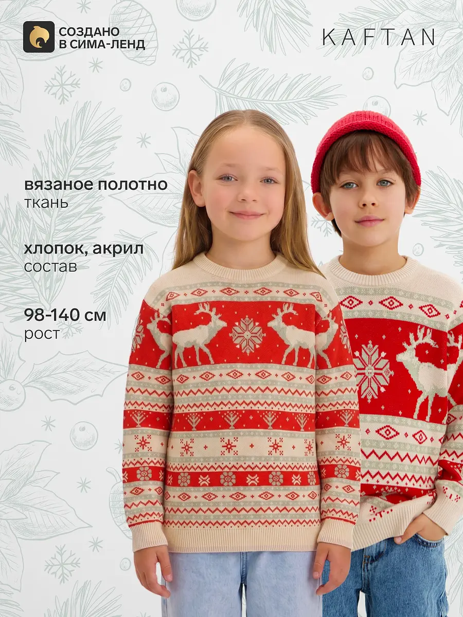 Детский джемпер KAFTAN вязаный бежево-красный