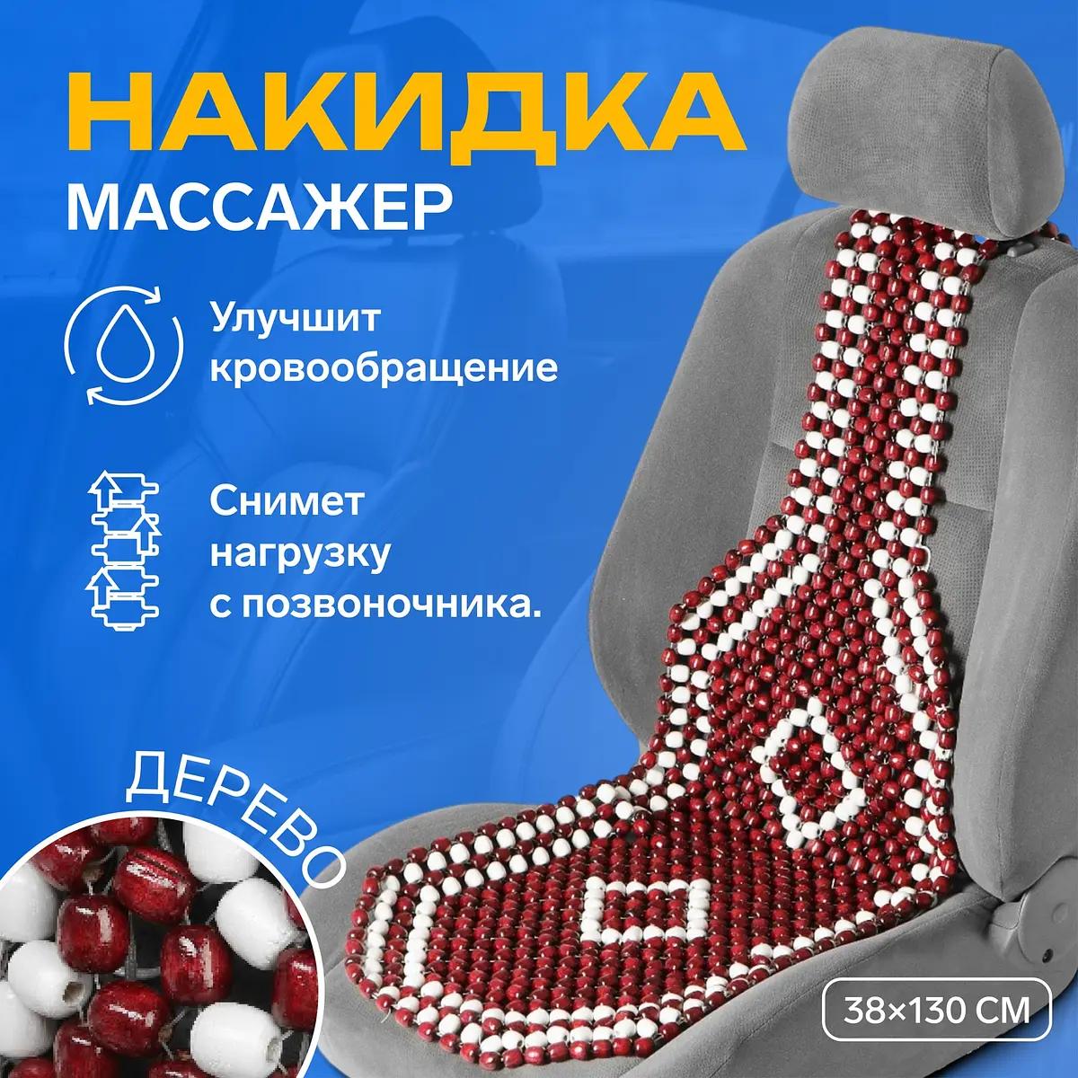 Накидка-массажер TORSO на сиденье 38×130 см дерево для сиденья 38×130 см дерево белый коричневый