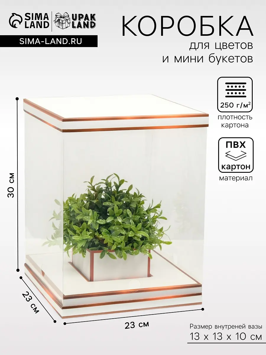 Коробка для цветов с вазой складная бронза 23×30×23 см UPAK LAND складная с вазой и PVC окнами бронза 23×30×23 см