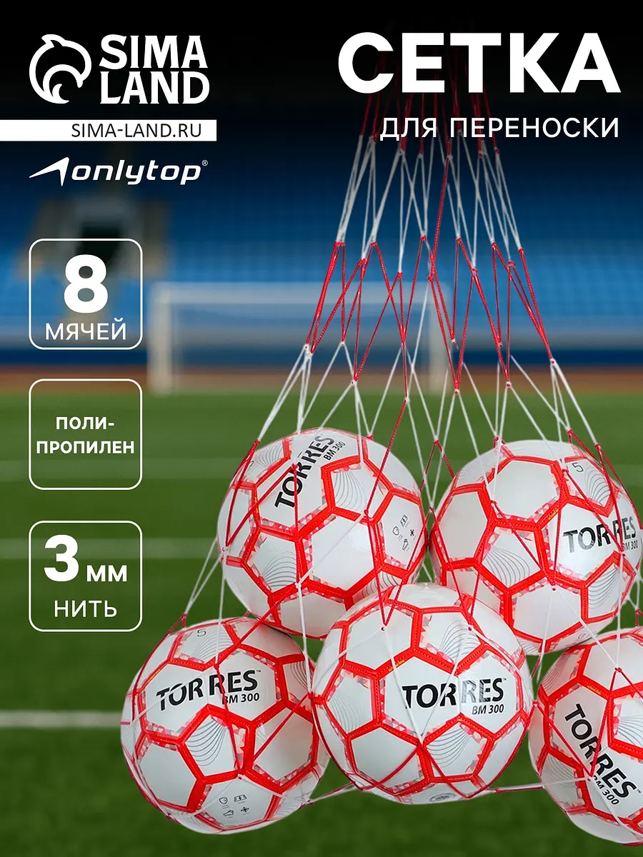 Сетка для переноски мячей на 8 мячей 1.1 м бело-красная GroupPrice