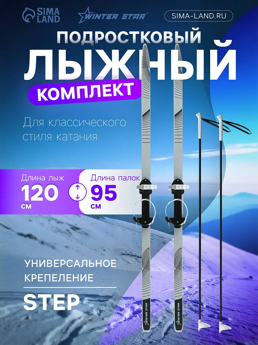 Лыжный комплект Winter Star лыжи 120 см палки 95 см подростковый 120 см белый