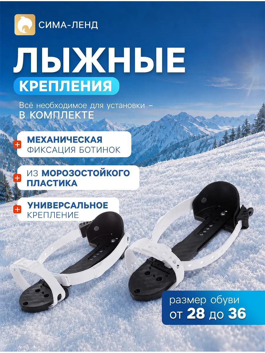 Крепления лыжные механические универсальные Цикл механические универсальные регулируемые 28-36 белые