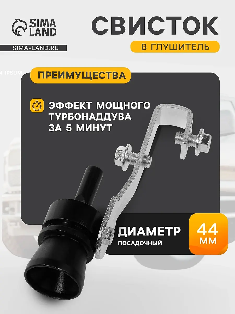Свисток в глушитель размер L под трубу 44-55 мм чёрный GroupPrice