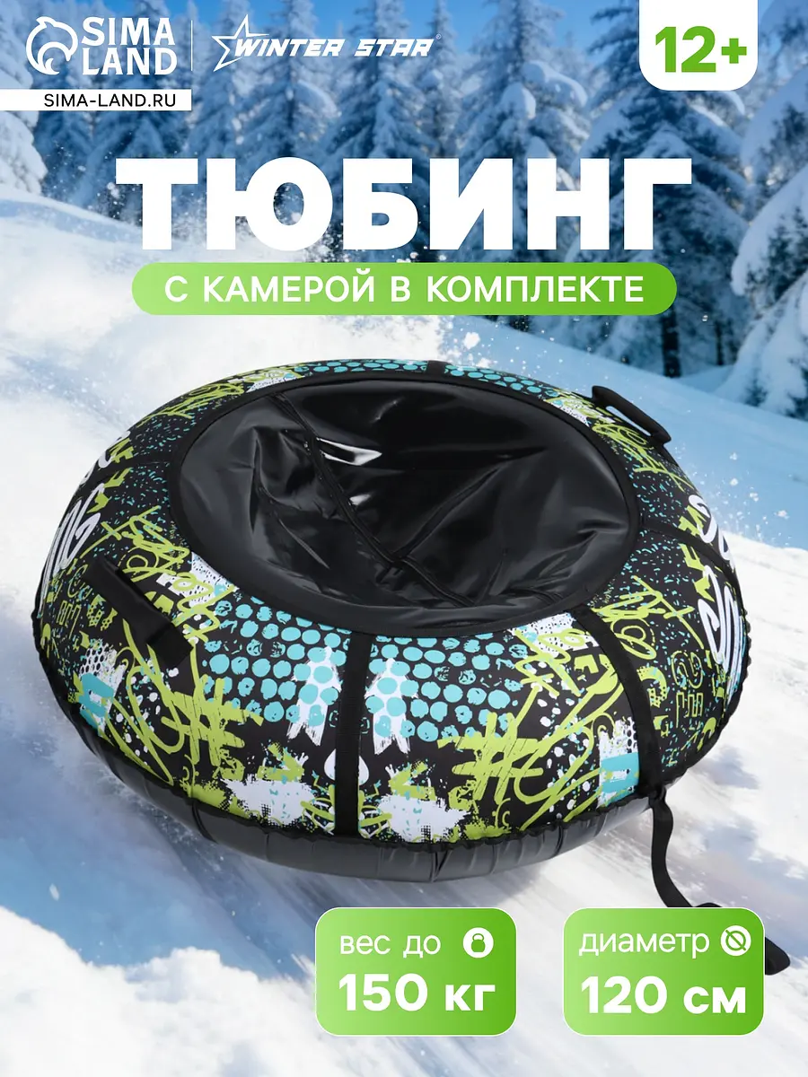 Тюбинг Winter Star Active life 120 см черный для детей от 12 лет диаметр 120 см черный