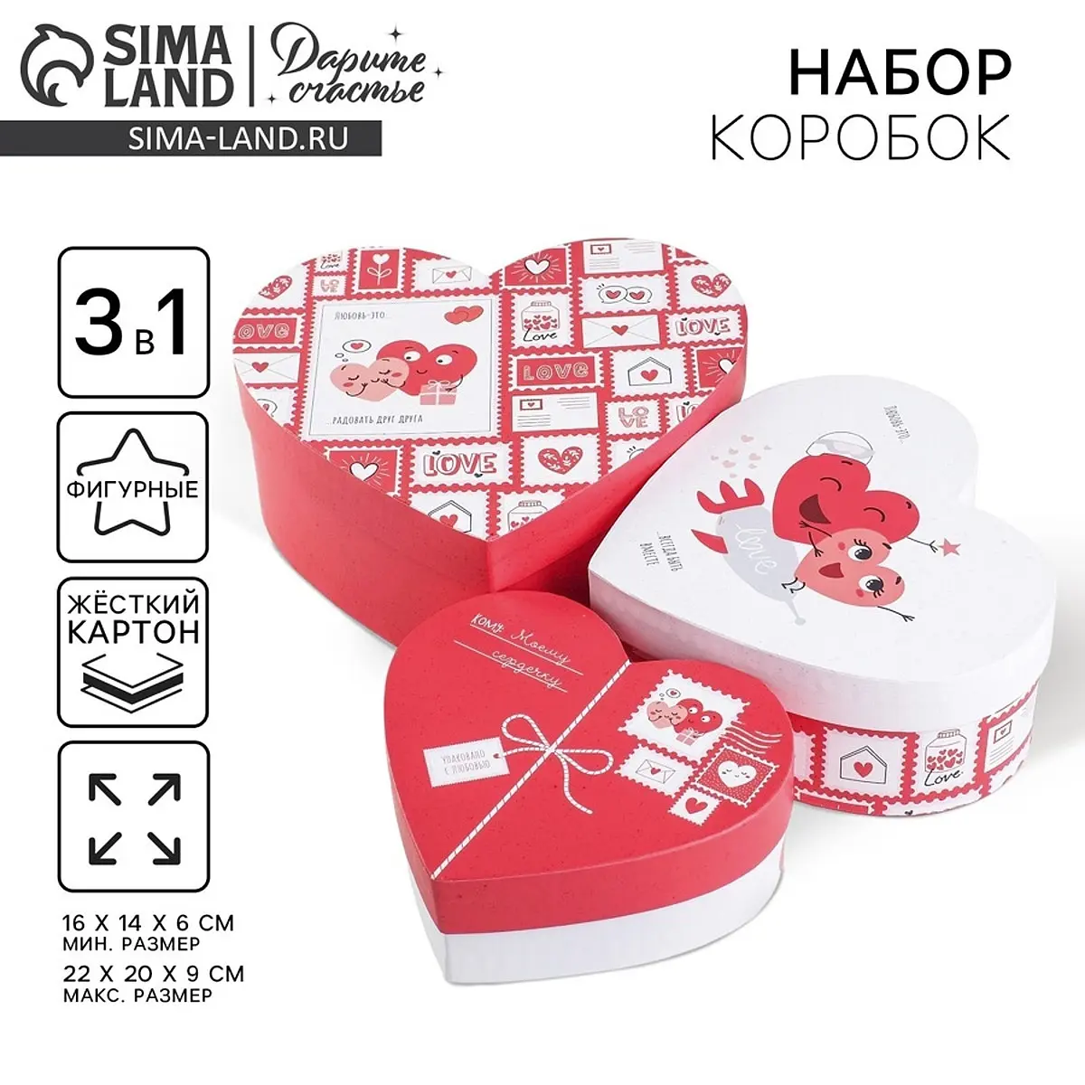 Набор коробок 3 в 1 подарочная упаковка Любовь повсюду Дарите Счастье подарочная 3 в 1 16×14×6–22×20×9 см красный белый
