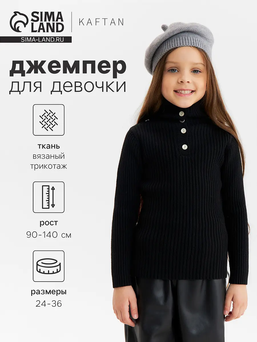 Джемпер KAFTAN в рубчик для девочки чёрный