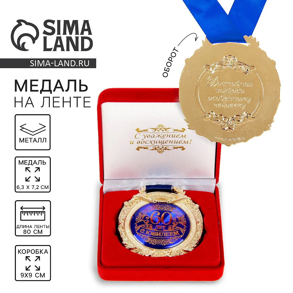 Медаль юбилейная 60 лет золотистая 6.5 см Сима-ленд