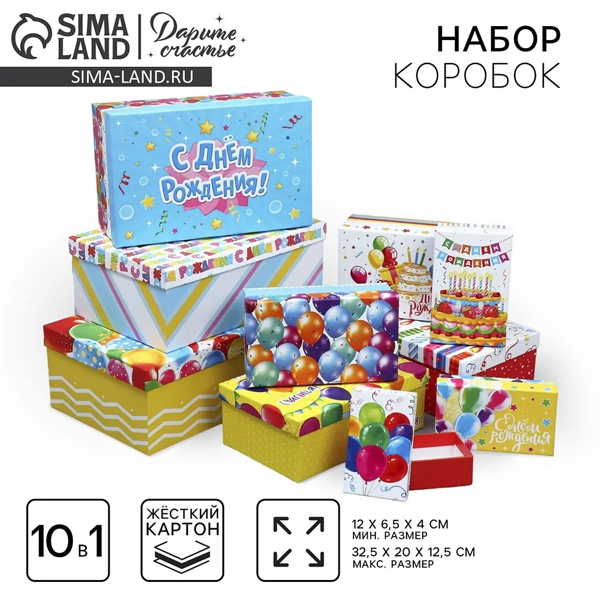 Набор коробок 10 в 1 подарочная упаковка С днем рождения Дарите Счастье подарочная 10 в 1 для детей разноцветный
