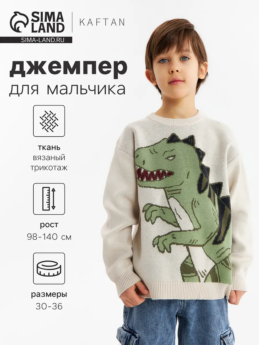 Джемпер KAFTAN вязаный с рисунком бежевый для мальчика