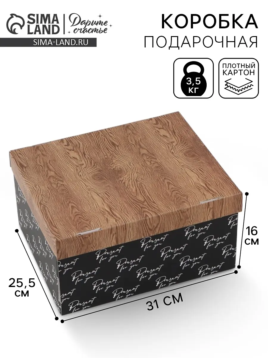 Коробка подарочная самосборная Present for you 31×25.5×16 см Дарите Счастье самосборная 31×25.5×16 см коричневая чёрная