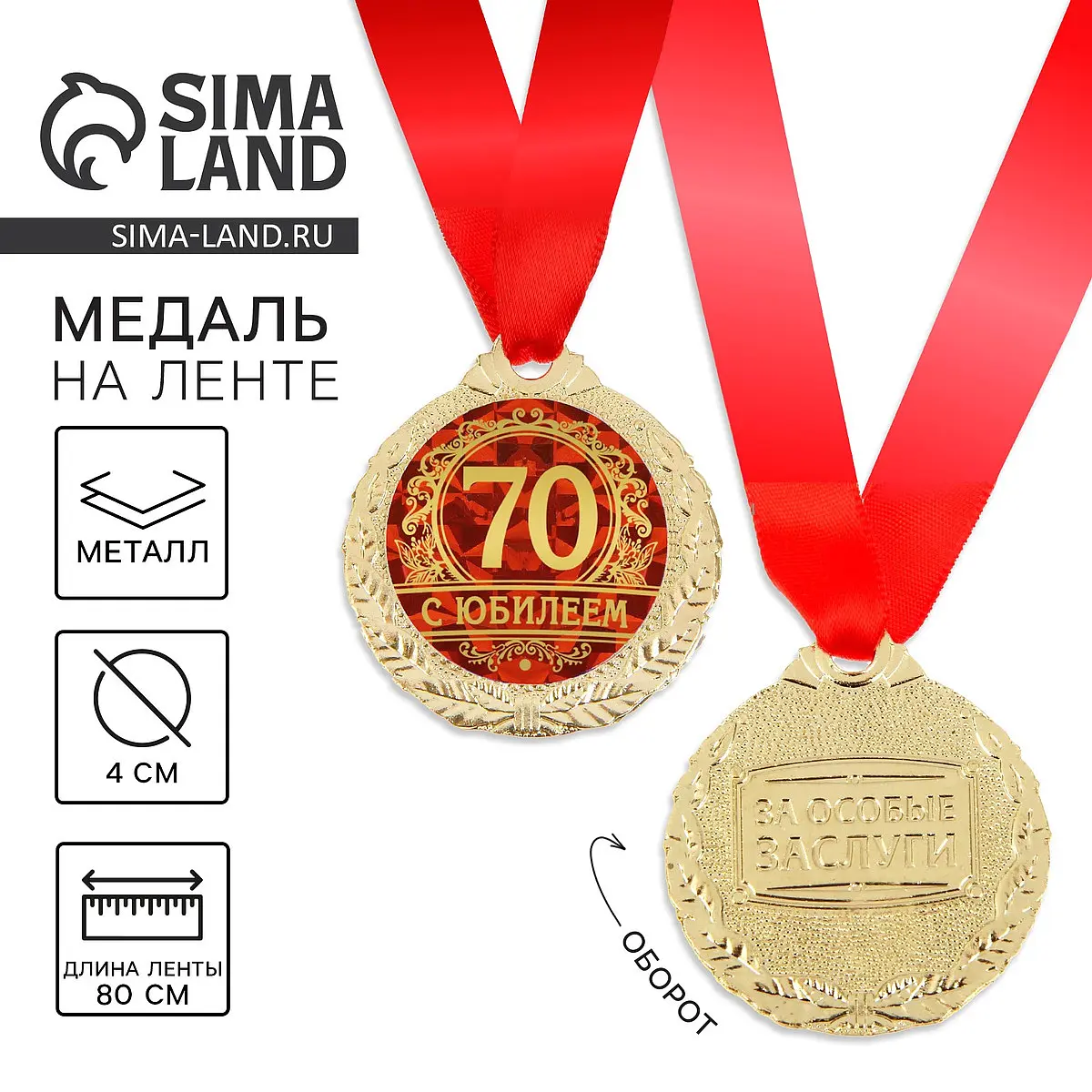 Медаль юбилейная С юбилеем 70 красная золотистая Сима-ленд юбилейная 70 лет диаметр 4 см красная золотистая