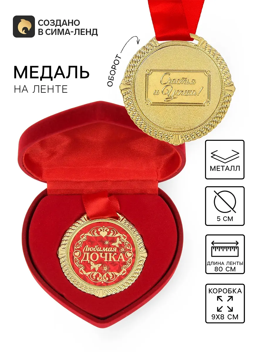 Медаль Любимая дочка в бархатной коробке золотистая Сима-ленд Любимая дочка d=5 см золотистая