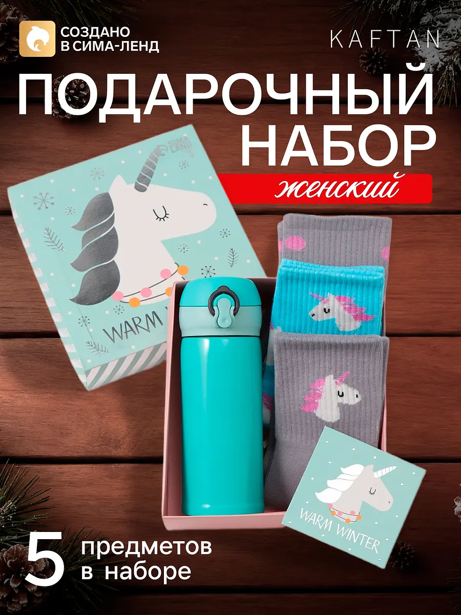 Набор новогодний подарочный KAFTAN Единорог женский