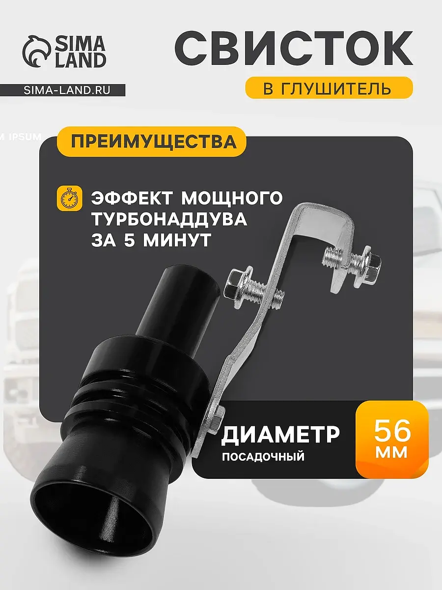 Свисток в глушитель XL под трубу 56-85 мм чёрный GroupPrice