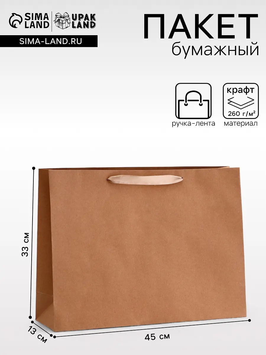Пакет крафт без печати 45×13×33 см 260 г/м² UPAK LAND крафтовый с ручками-лентами 45×13×33 см коричневый