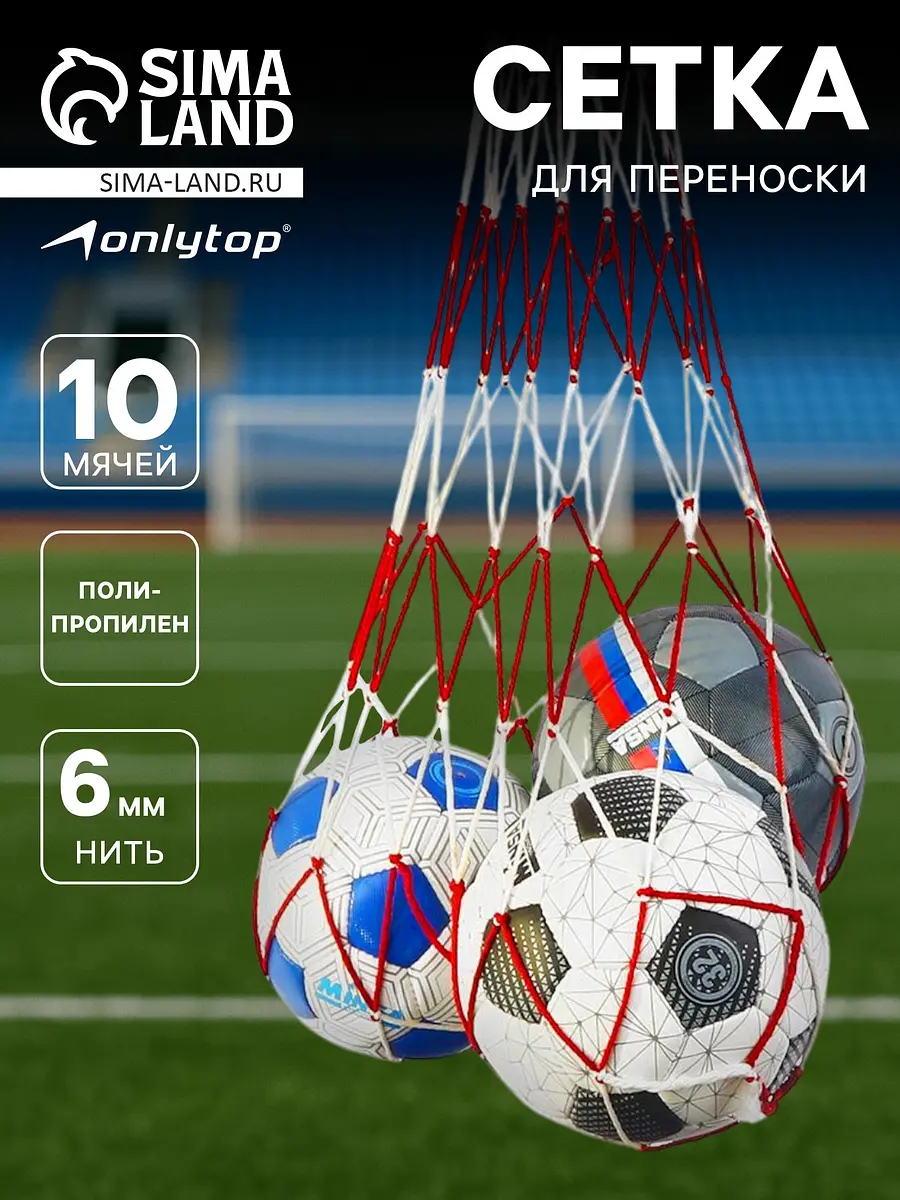 Сетка для переноски мячей ONLYTOP на 10 мячей 1.2 м бело-красная для переноски на 10 мячей 1.2 м бело-красная