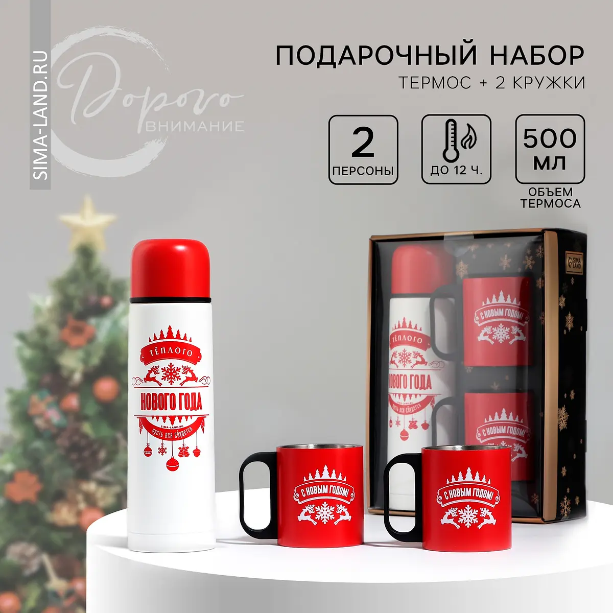 Подарочный набор Теплого Нового года термос и кружки Сима-ленд