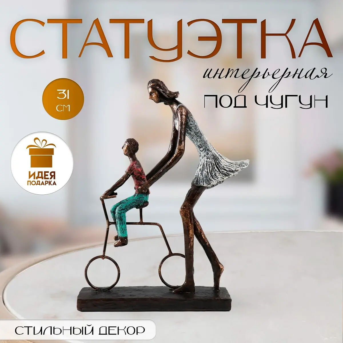 Фигурка полистоун мама учит сына кататься на велосипеде 24×8×31 см GroupPrice