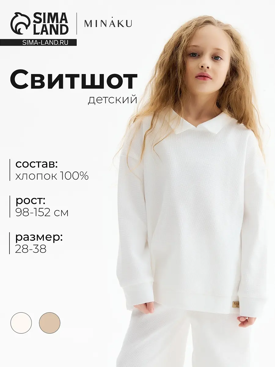 Детский свитшот MINAKU хлопковый белый