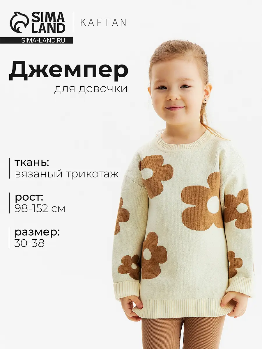 Джемпер KAFTAN цветочный бежевый для девочки