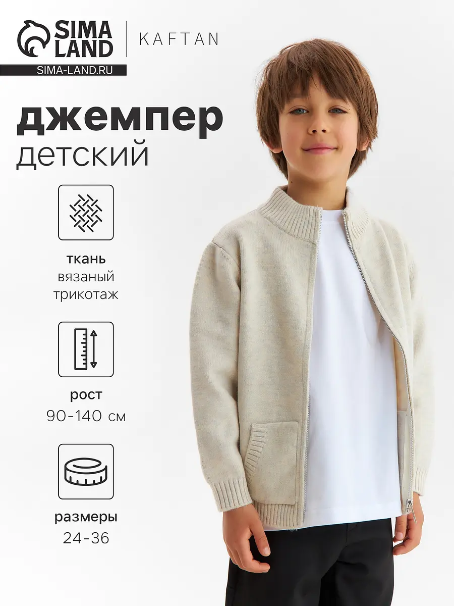 Детский джемпер KAFTAN на молнии бежевый