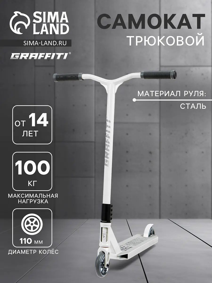 Самокат трюковой GRAFFITI Eccentric 24 белый
