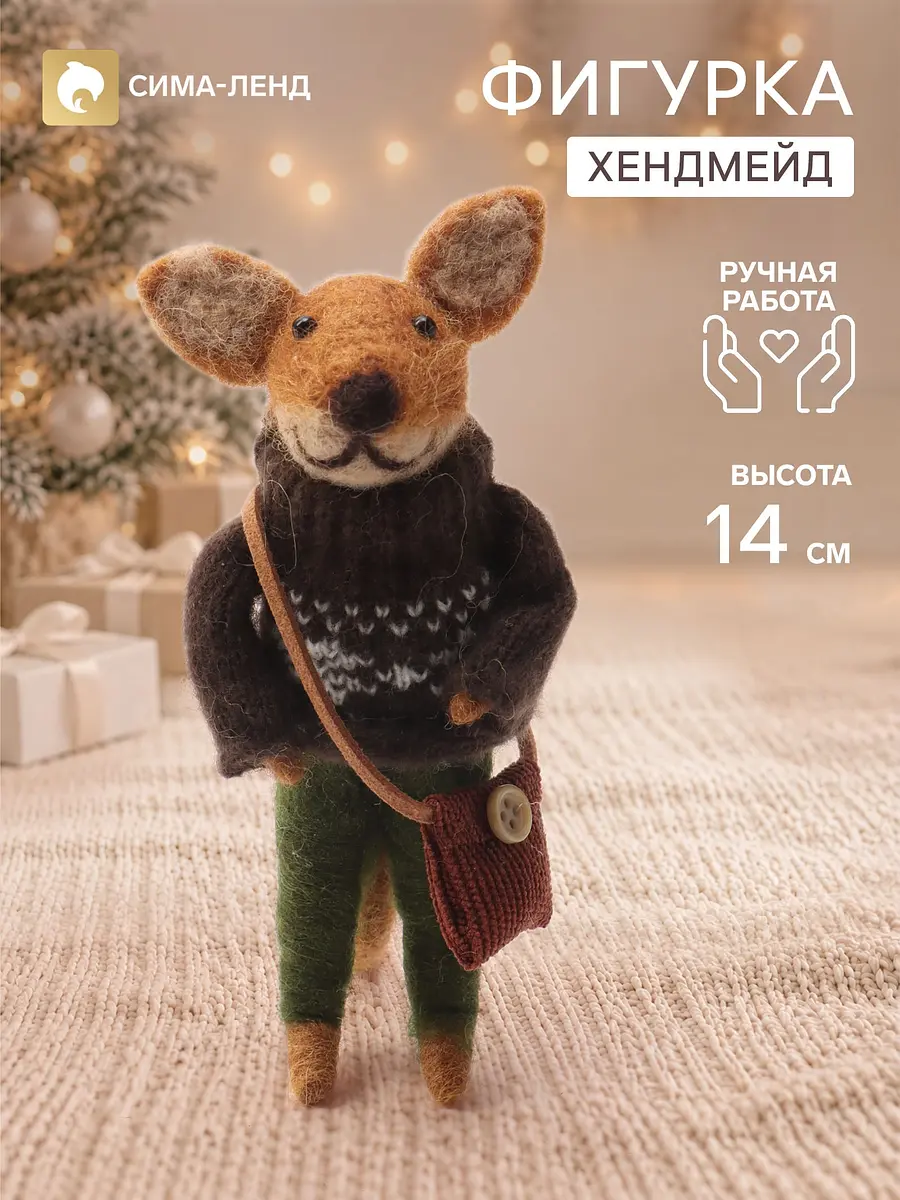 Фигурка-подвеска декоративная Песик в свитере войлочная бежевая GroupPrice