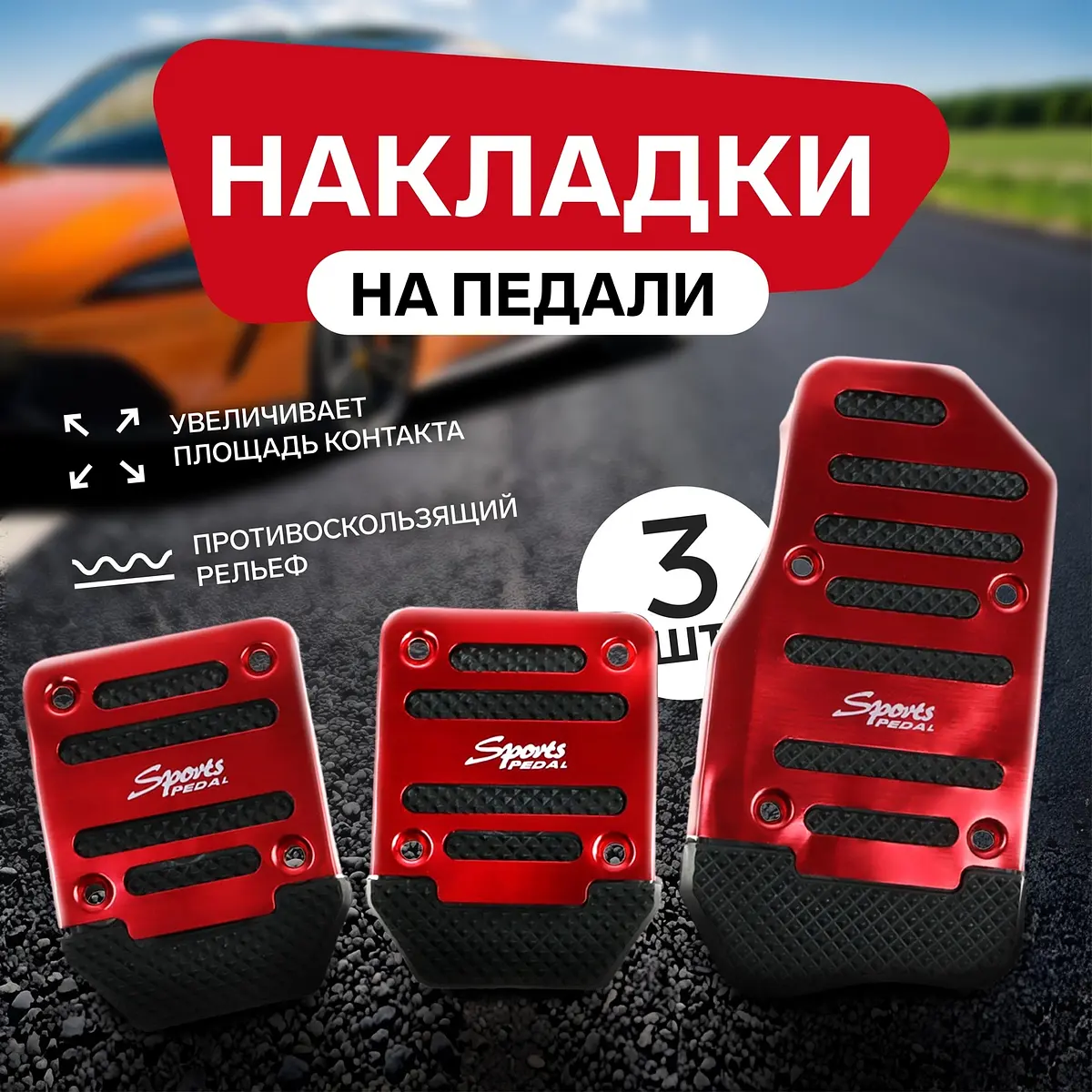 Накладки на педали Cartage антискользящие красные антискользящие красные набор 3 шт