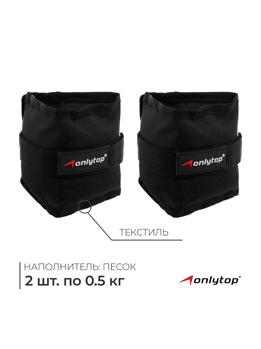 Утяжелители ONLYTOP 2 шт. 0.5 кг черные 2 шт. по 0.5 кг черные