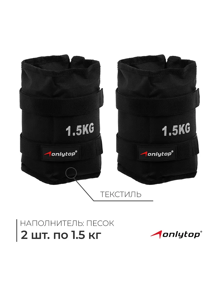 Утяжелители ONLYTOP 2 шт по 1.5 кг чёрные для рук и ног 2 шт по 1.5 кг чёрные