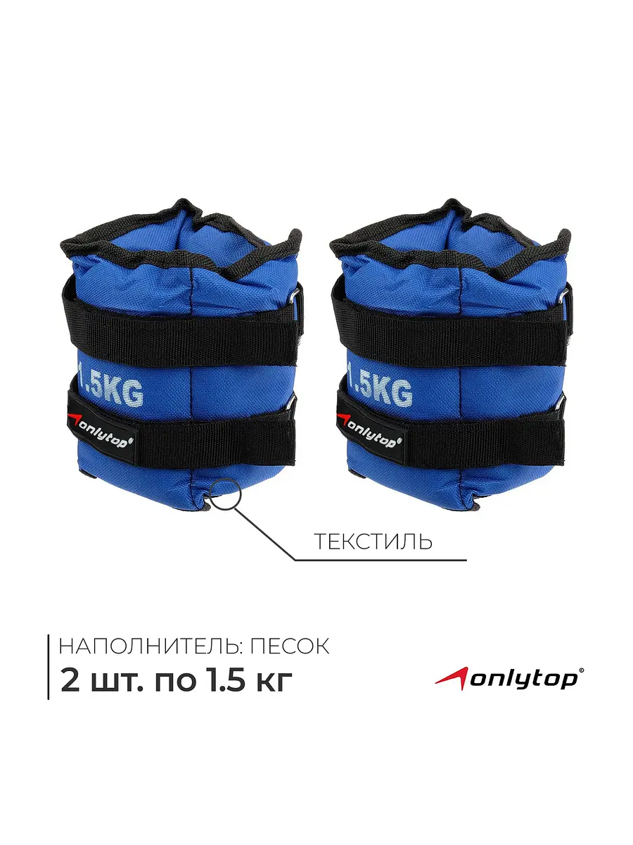 Утяжелители ONLYTOP 2 шт по 1.5 кг синие для рук и ног 1.5 кг синие