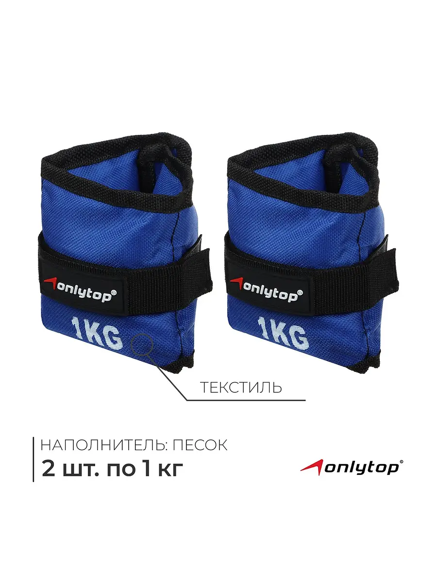 Утяжелители ONLYTOP 2 шт. по 1 кг синие для рук и ног 2 шт. по 1 кг синие