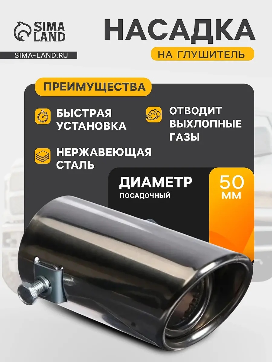 Насадка на глушитель металлическая серебристая 10.4×5.1 см GroupPrice