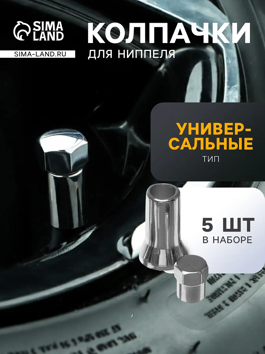 Колпачки для вентилей TORSO TR414 защитные хромированные 5 шт