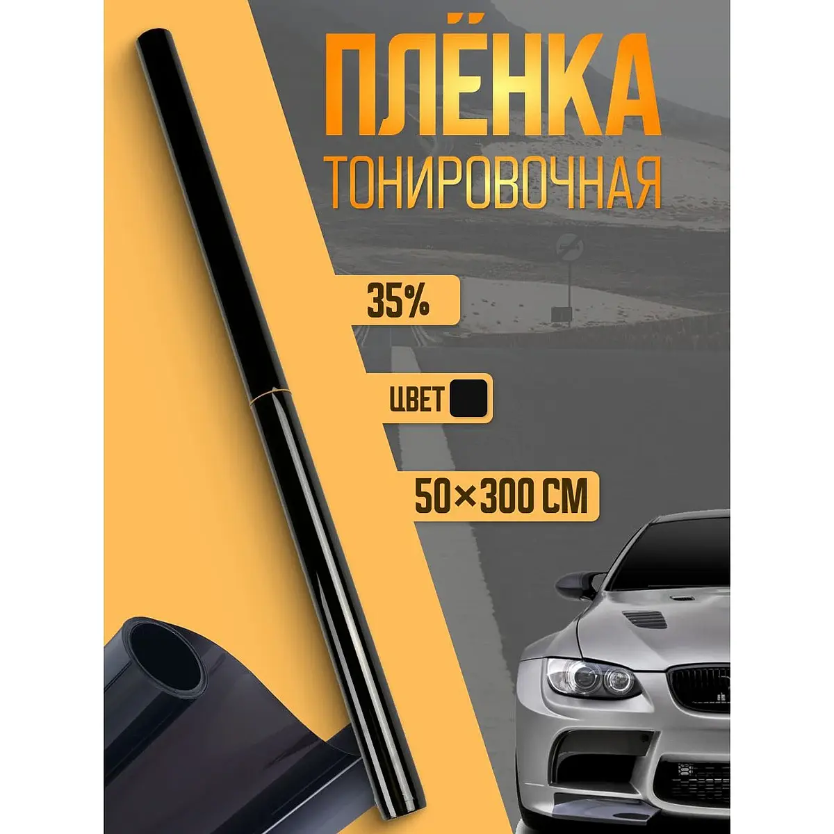 Тонировочная плёнка TORSO 50×300 см 35% чёрная для автомобиля 50×300 см 35% чёрная